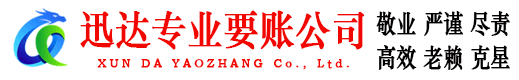 怀集迅达收账公司